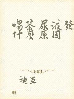 喝茶尿液发黄是什么原因封面