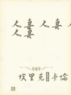 人妻 人妻 人人妻