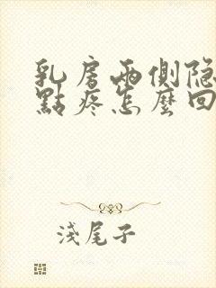 乳房两侧隐隐有点疼怎么回事封面