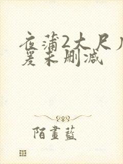 夜蒲2大尺度做爰未删减封面