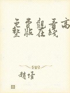 免费观看高清完整版在线