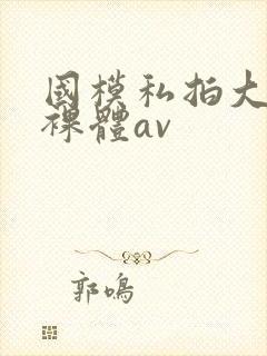 国模私拍大尺度裸体av封面