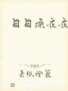 日日操夜夜操2