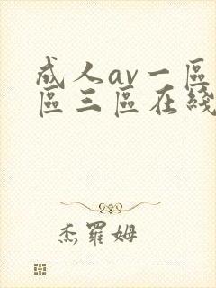 成人av一区二区三区在线
