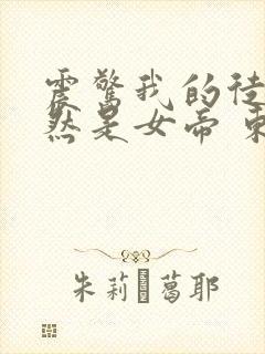 震惊我的徒弟居然是女帝 东风破浪