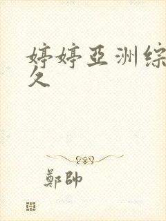 婷婷亚洲综合久久