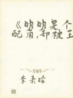 《明明是个碍事配角,却被王子给宠爱