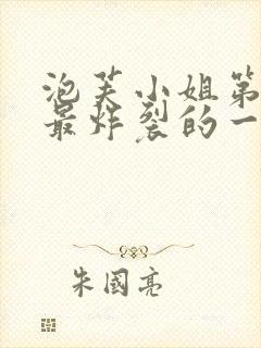 泡芙小姐第六季最炸裂的一集