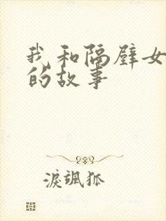 我和隔壁女邻居的故事