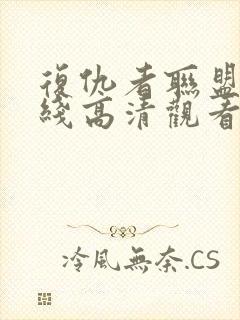 复仇者联盟4在线高清观看免