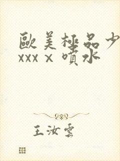 欧美极品少妇xxxxⅹ喷水