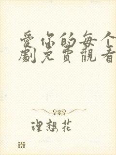 爱你的每个我泰剧免费观看