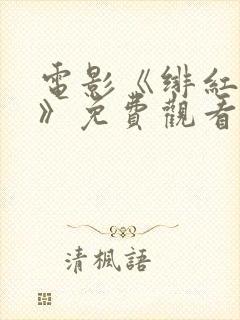 电影《绯红女巫》免费观看高清封面