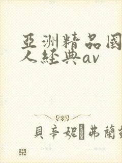 亚洲精品国产成人经典av