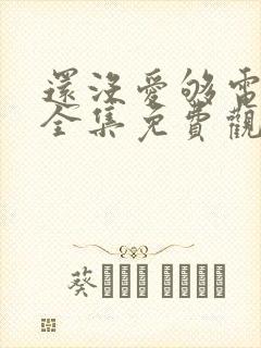 还没爱够电视剧全集免费观看