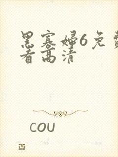 黑寡妇6免费观看高清