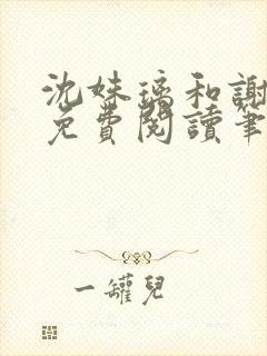 沈姝璃和谢承渊免费阅读笔趣阁