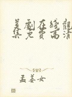 美剧在线观看全集免费高清网站