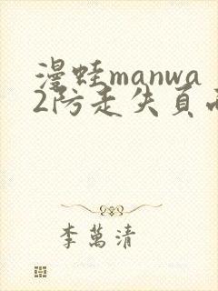 漫蛙manwa2防走失页面