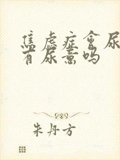 焦虑症会尿频总有尿意吗封面