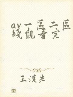 av一区二区在线观看完