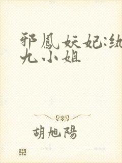 邪凤妖妃:纨绔九小姐