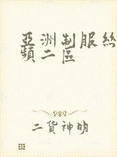 亚洲制服丝袜视频二区