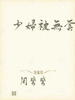 少妇被无套内射