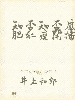 知否知否应是绿肥红瘦开播时间