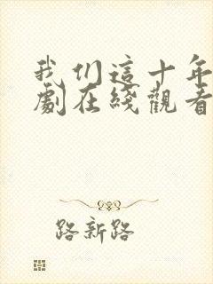 我们这十年电视剧在线观看免费高清