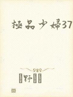 极品少妇37p