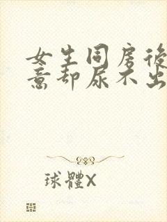 女生同房后有尿意却尿不出