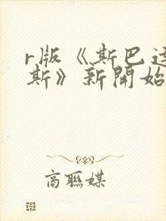 r版《斯巴达克斯》新开始封面