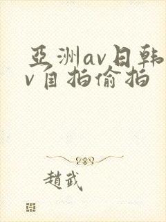 亚洲av日韩av自拍偷拍封面