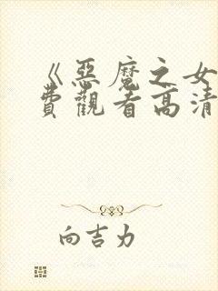 《恶魔之女》免费观看高清封面