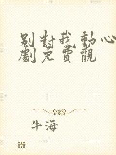 别对我动心电视剧免费观封面