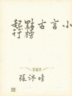 起点古言小说排行榜