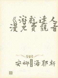 《游戏达人》日漫免费观看入口