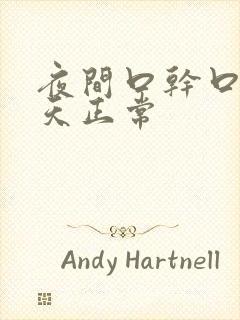 夜间口干口苦白天正常