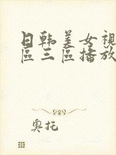 日韩美女视频二区三区播放