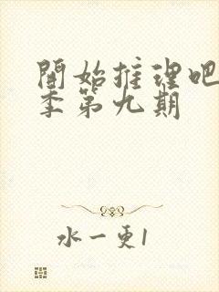 开始推理吧第2季第九期