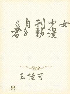 《月刊少女野崎君》动漫封面