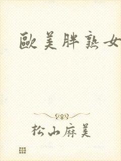 欧美胖熟女少妇