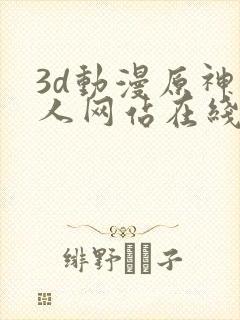 3d动漫原神同人网站在线观看