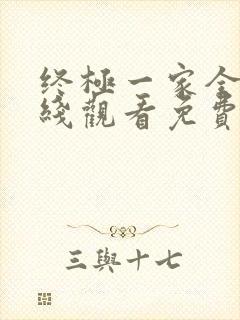 终极一家全集在线观看免费下载