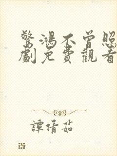 惊鸿不曾照影短剧免费观看