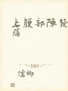 上腹部阵发性疼痛