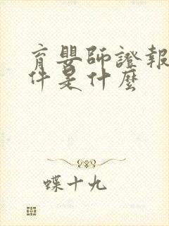 育婴师证报考条件是什么