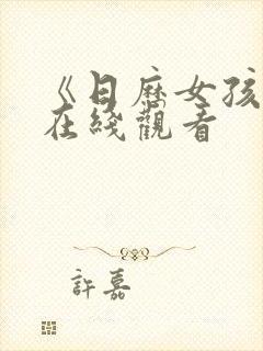 《日历女孩2》在线观看