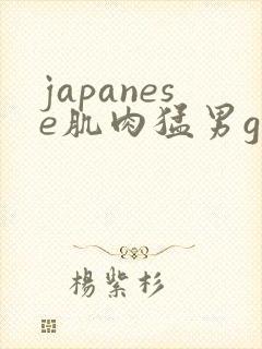 japanese肌肉猛男gay